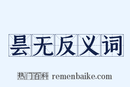 昙无反义词是什么意思的图片